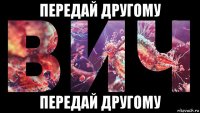 передай другому передай другому
