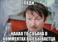 гляди... какая то собака в комментах выёбываетца