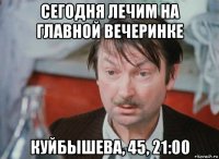 сегодня лечим на главной вечеринке куйбышева, 45, 21:00