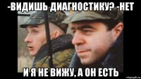 -видишь диагностику? -нет и я не вижу, а он есть