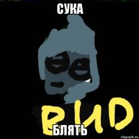 сука блять