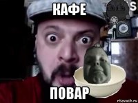 кафе повар
