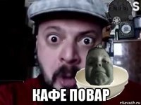  кафе повар