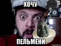 хочу пельмени