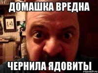 домашка вредна чернила ядовиты