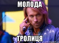 молода тролиця