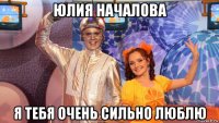 юлия началова я тебя очень сильно люблю