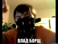  влад борщ