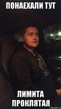 понаехали тут лимита проклятая
