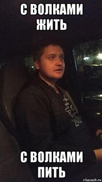 с волками жить с волками пить