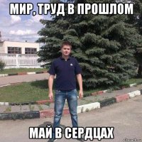 мир, труд в прошлом май в сердцах