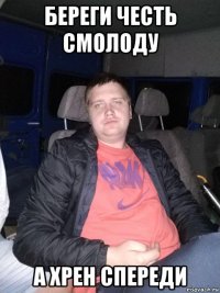 береги честь смолоду а хрен спереди