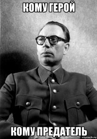 кому герой кому предатель