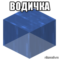 водичка 