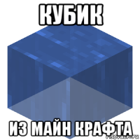 кубик из майн крафта