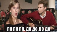  ля ля ля. до до до до