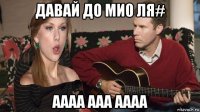 давай до ми0 ля# аааа ааа аааа