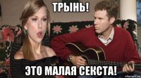 трынь! это малая секста!