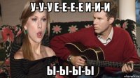 у-у-у е-е-е-е и-и-и ы-ы-ы-ы
