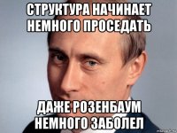 структура начинает немного проседать даже розенбаум немного заболел