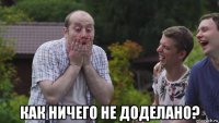  как ничего не доделано?