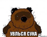  увлься сука