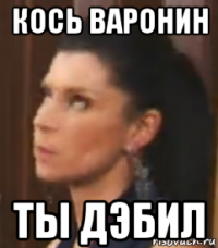 кось варонин ты дэбил
