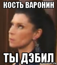 кость варонин ты дэбил