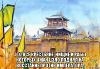  это всё крестьяне, нищие и рабы которых чжан цзяо поднял на восстание против императора.