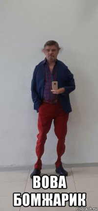  вова бомжарик
