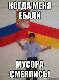 когда меня ебали мусора смеялись!
