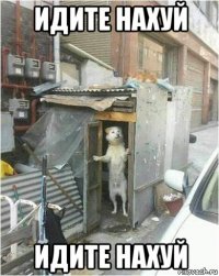 идите нахуй идите нахуй