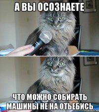 а вы осознаете что можно собирать машины не на отьебись