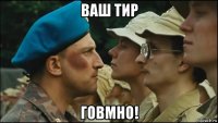 ваш тир говмно!