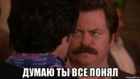  думаю ты все понял
