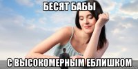 бесят бабы с высокомерным еблишком