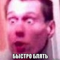  быстро блять