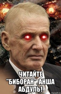  читайте "биборан". анша абдуль!