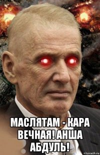  маслятам - кара вечная! анша абдуль!
