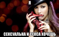 я сексуальна и секса хочешь