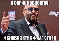 я спринт обновлю и снова эктив флаг сторя