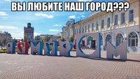 вы любите наш город??? 