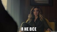  я не все