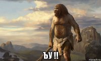  ъу !!