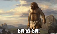  ъу! ъу-ъу!!