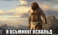  я осьминог освальд