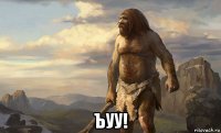  ъуу!
