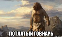  потлатый говнарь
