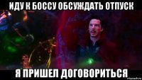 иду к боссу обсуждать отпуск я пришел договориться