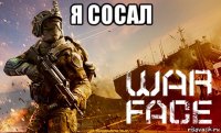 я сосал 